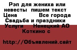 Рэп для жениха или невесты, пишем текст › Цена ­ 1 200 - Все города Свадьба и праздники » Услуги   . Ненецкий АО,Коткино с.